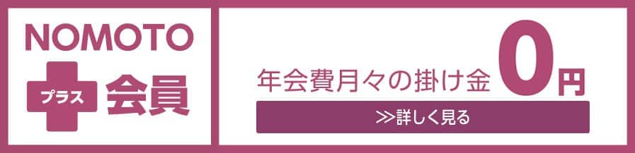 NOMOTO プラス会員 年会費・月々の掛金0円 詳しく見る