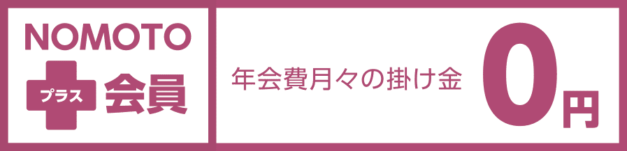 NOMOTOプラス会員は、入会金5,000円で5つの特典と特別特典！さらに「if共済会」の5つの特典も受けることができます。特典対象は会員ご本人様から2親等のご家族まで！一度のご入会で生涯会員です。