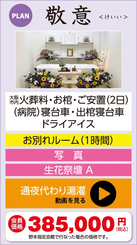 敬意プラン 大阪市内火葬料・お棺・(病院)寝台車・出棺寝台車・ドライアイス