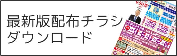 最新版配布チラシダウンロード