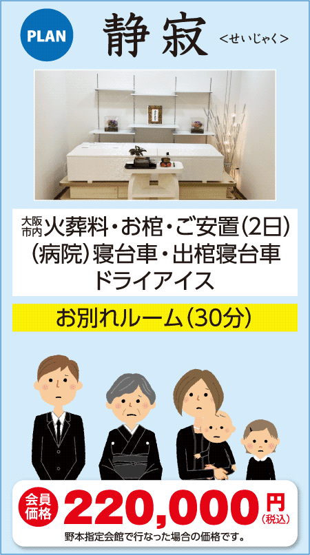 静寂プラン 大阪市内火葬料・お棺・ご安置(2日)・(病院)寝台車・出棺寝台車・ドライアイス