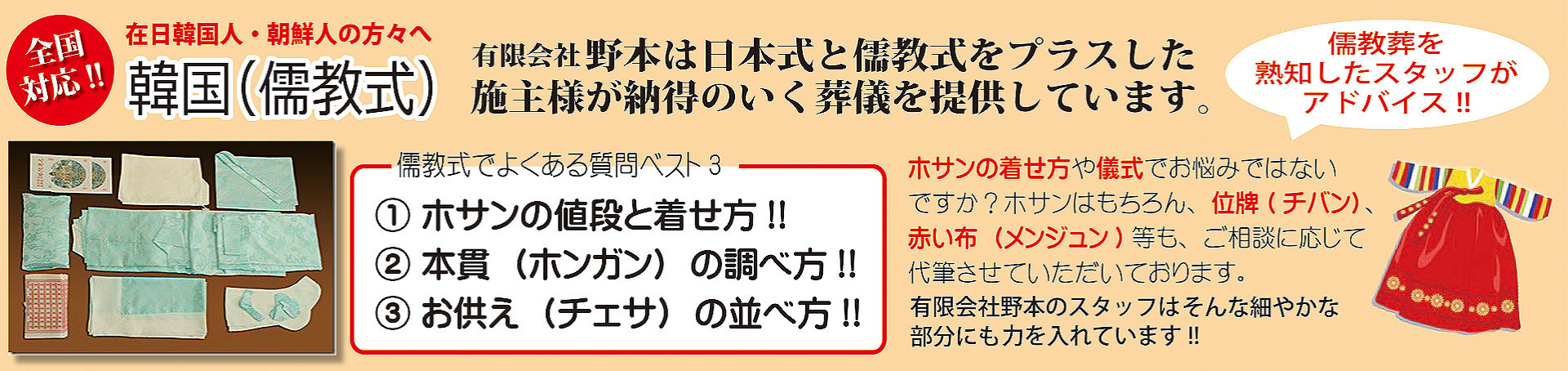 在日韓国人・朝鮮人の方々へ 有限会社野本は日本式と儒教式をプラスした施主様が納得のいく葬儀を提供しています。