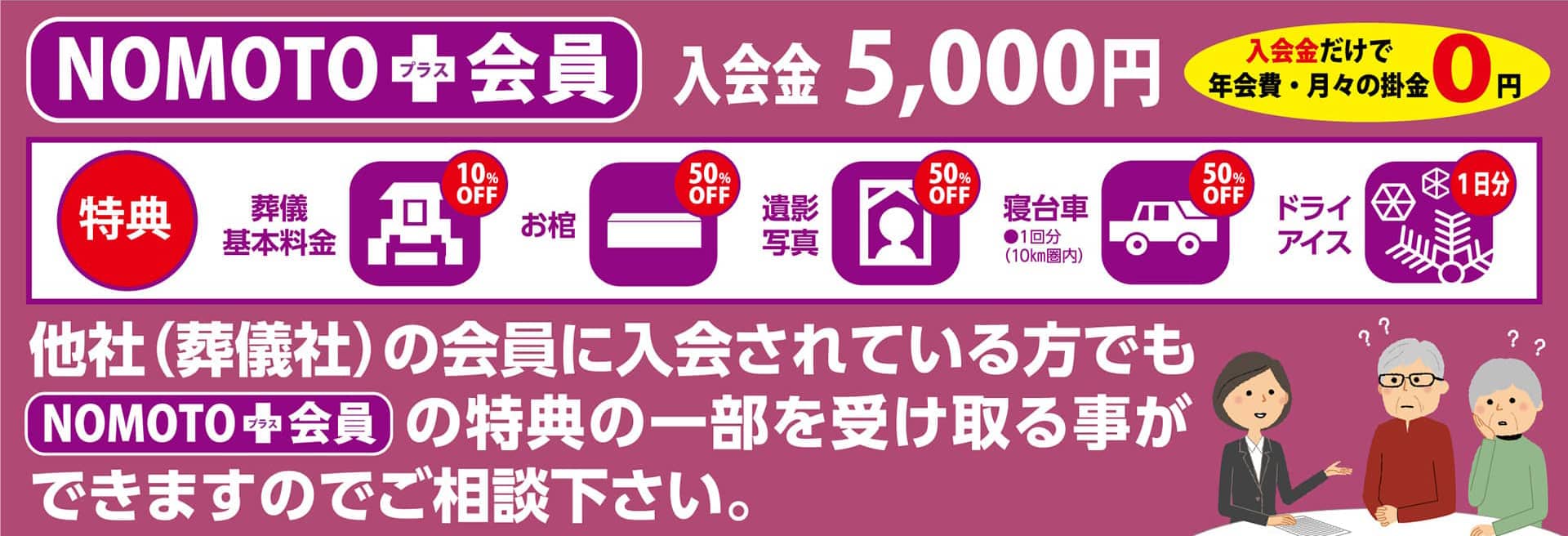 NOMOTOプラス会員 入会金5,000円