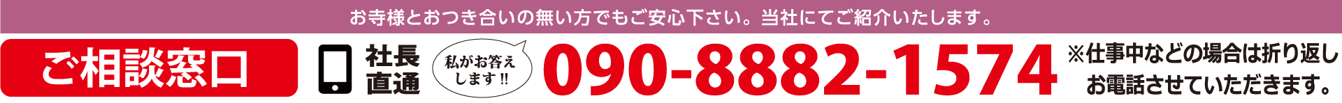 ご相談窓口 社長直通